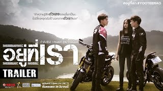 อยู่ที่เรา előzetes