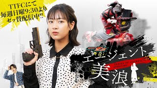 仮面ライダーゼッツ SERIES OF SISTER'S SUBSTORY エージェント美浪 előzetes