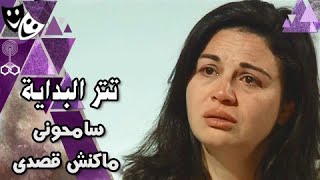 سامحوني ماكنش قصدي előzetes