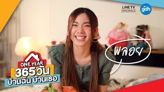 365 วัน บ้านฉัน บ้านเธอ előzetes