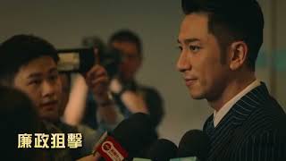 廉政狙擊 előzetes