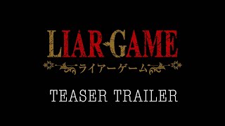 LIAR GAME előzetes