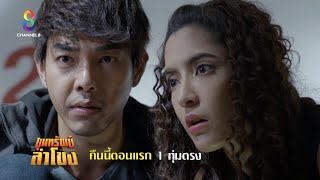 ขุมทรัพย์ลำโขง előzetes
