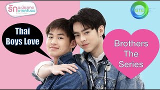 Brothers รักนะพี่ชาย รักนายครับผม előzetes