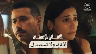 لا ترد ولا تستبدل előzetes
