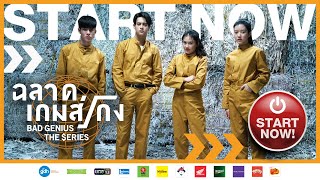 ฉลาดเกมส์โกง เดอะซีรีส์ előzetes