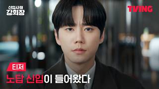 신입사원 강회장 előzetes