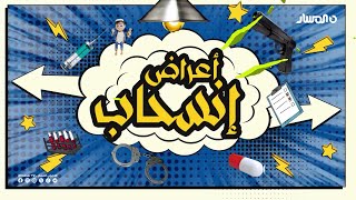 أعراض انسحاب előzetes