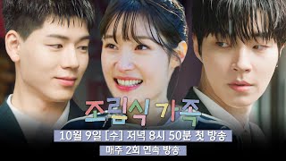 조립식 가족 előzetes