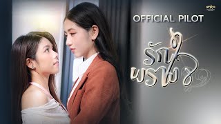 รักพรางใจ előzetes