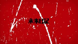 未来日記 előzetes