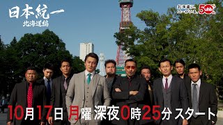 日本統一 北海道編 előzetes