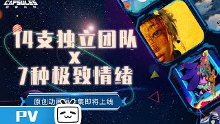 胶囊计划 előzetes