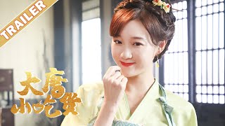 大唐小吃货 előzetes
