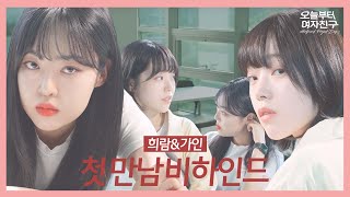 오늘부터 여자친구 előzetes