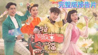 特派幸福 előzetes
