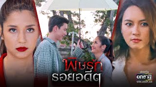 พิษรักรอยอดีต előzetes