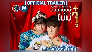 ดวงแบบนี้ไม่มีจู๋ előzetes