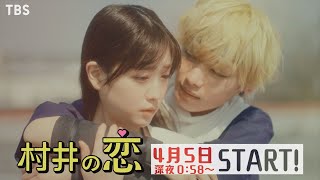 村井の恋 előzetes