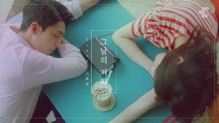 그날의 커피 előzetes
