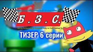 Б.З.С előzetes
