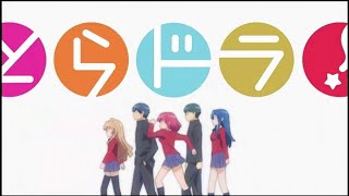 とらドラ！ előzetes