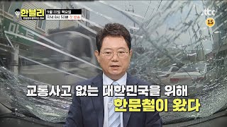 한문철의 블랙박스 리뷰 előzetes