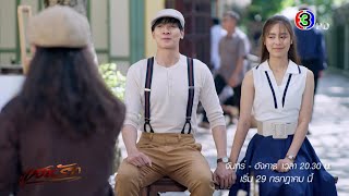 แสนรัก előzetes