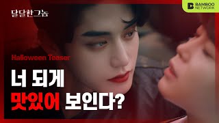 달달한 그놈 előzetes