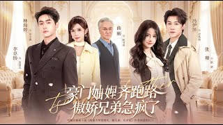 穿书妯娌齐跑路，傲娇兄弟急坏了 előzetes
