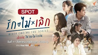 รัก ไม่ เลิก előzetes
