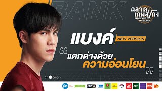 ฉลาดเกมส์โกง เดอะซีรีส์ előzetes