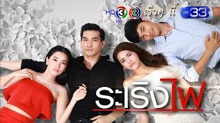 ระเริงไฟ előzetes