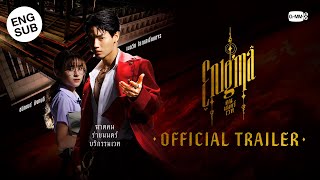คน มนตร์ เวท előzetes