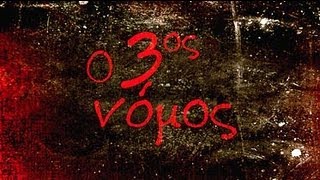 Ο 3ος Νόμος előzetes