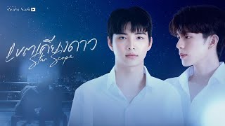 เขตเคียงดาว előzetes