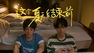 这个夏天结束前 előzetes