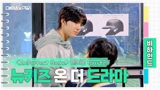 임퍼펙트 게임 előzetes