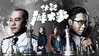 伙記辦大事 előzetes