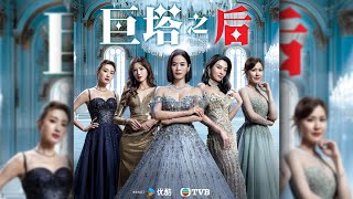 巨塔之后 előzetes