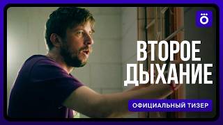 Второе дыхание előzetes