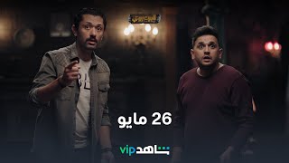 البيت بيتي előzetes