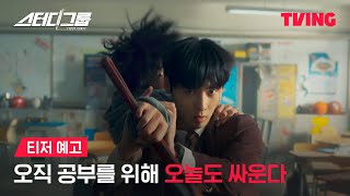 스터디그룹 előzetes