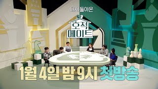 호적메이트 előzetes