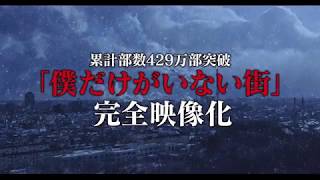 僕だけがいない街 előzetes
