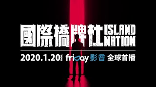 國際橋牌社 előzetes