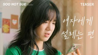 여자에게 설레는 편 előzetes