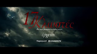 17 Κλωστές előzetes