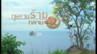 กุหลาบร้ายกลายรัก előzetes
