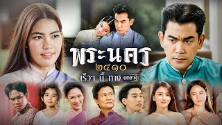 พระนคร ๒๔๑๐ előzetes
